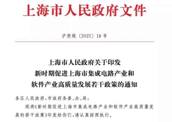 上海发布芯片新政，流片最高补贴1亿元
